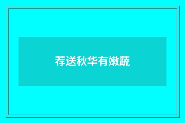 荐送秋华有嫩蔬