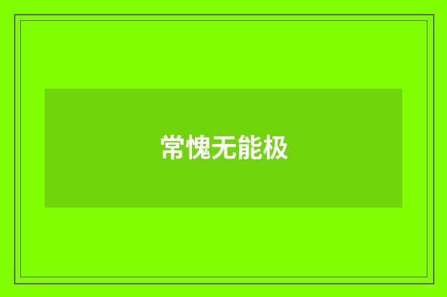 常愧无能极