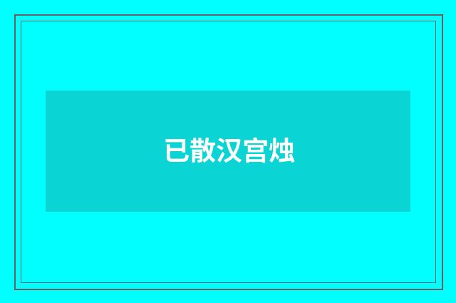 已散汉宫烛