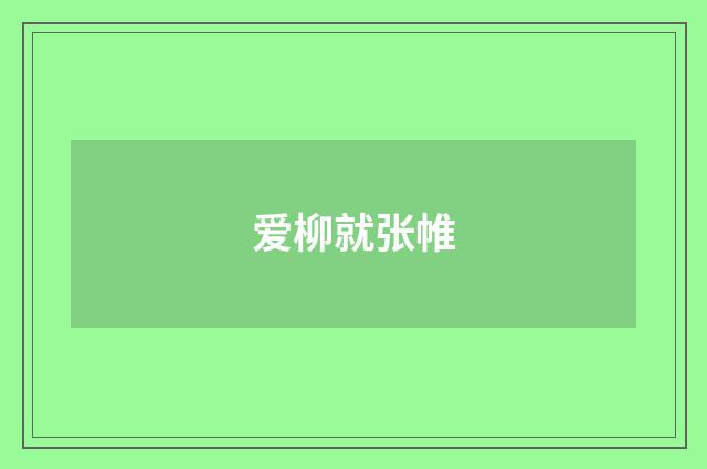 爱柳就张帷