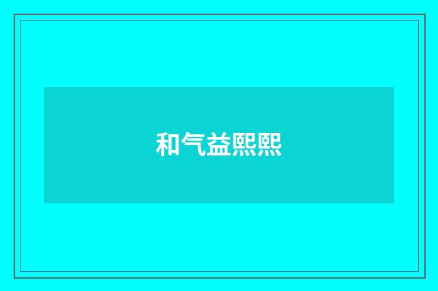 和气益熙熙