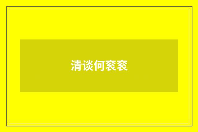 清谈何衮衮
