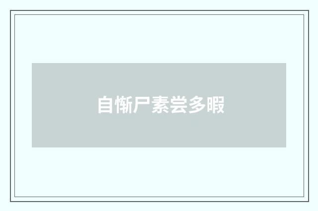 自惭尸素尝多暇