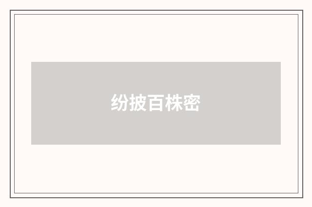 纷披百株密