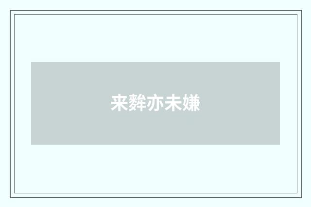 来麰亦未嫌