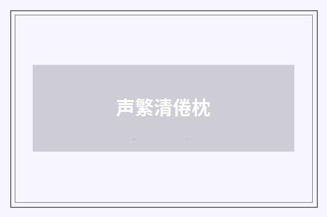 声繁清倦枕