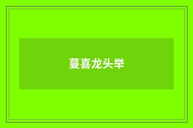 蔓喜龙头举