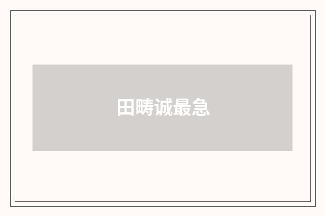 田畴诚最急