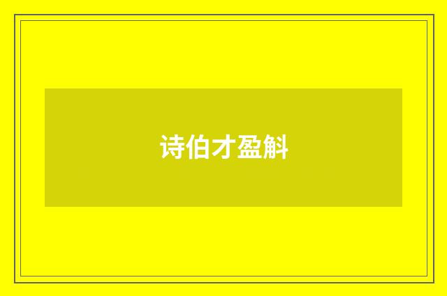 诗伯才盈斛