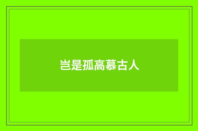 岂是孤高慕古人