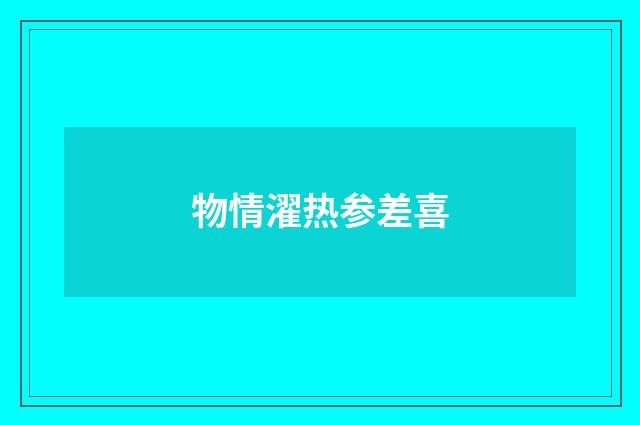 物情濯热参差喜