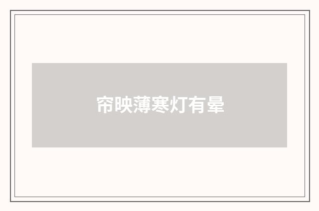 帘映薄寒灯有晕
