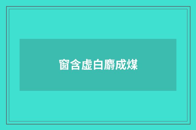 窗含虚白麝成煤