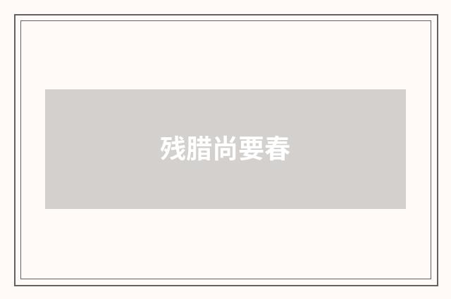 残腊尚要春