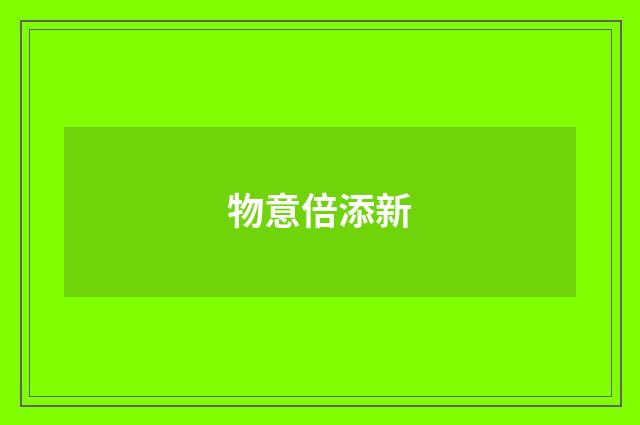 物意倍添新