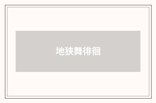 地狭舞徘徊