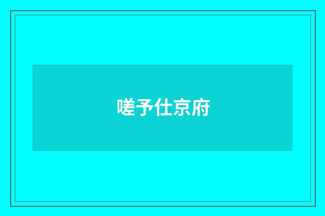 嗟予仕京府
