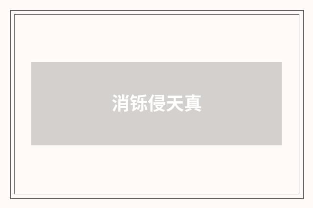 消铄侵天真