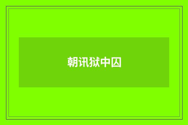 朝讯狱中囚