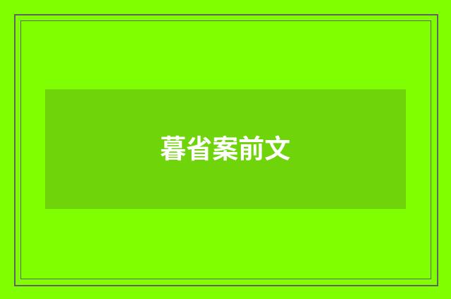 暮省案前文