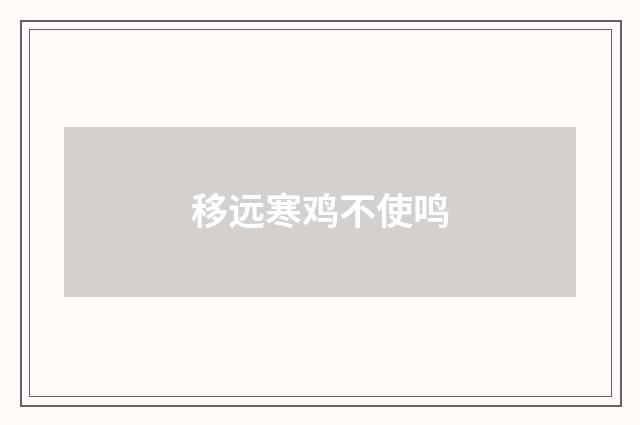 移远寒鸡不使鸣