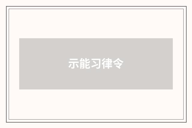 示能习律令