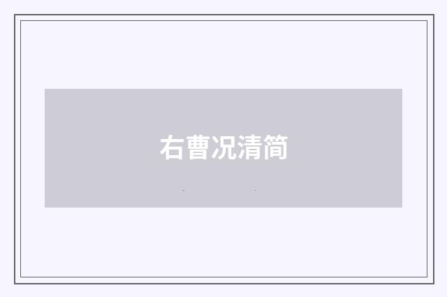右曹况清简