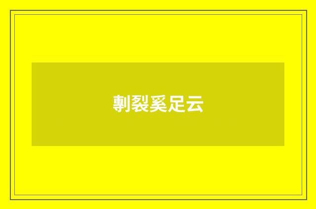 剸裂奚足云
