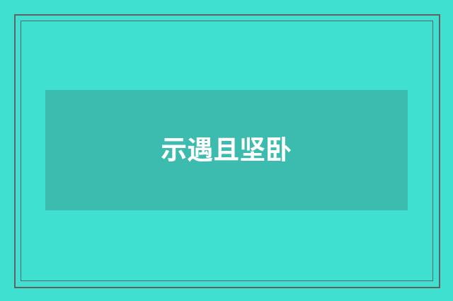 示遇且坚卧