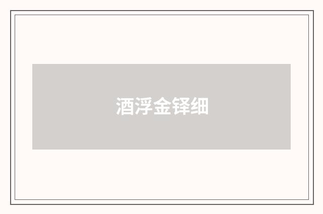 酒浮金铎细