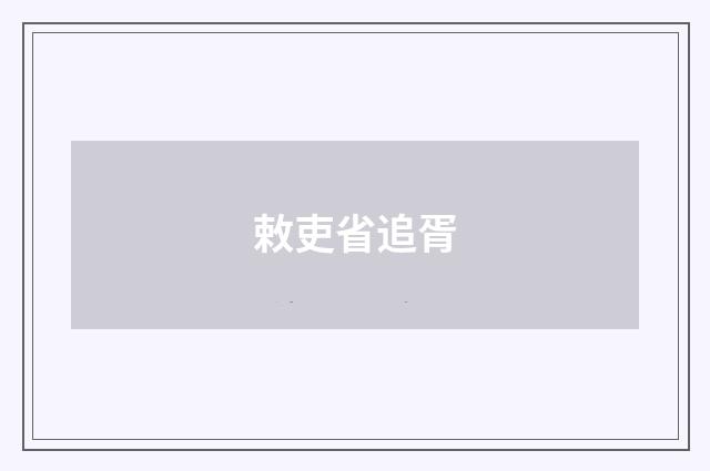 敕吏省追胥