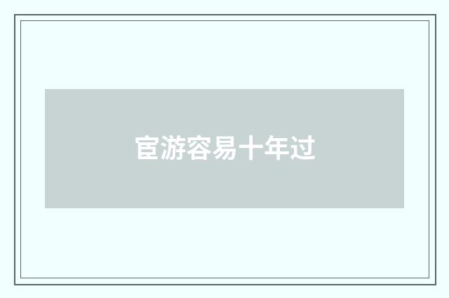 宦游容易十年过