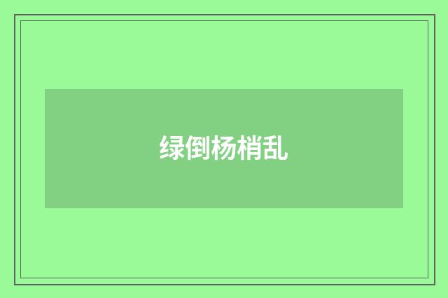 绿倒杨梢乱
