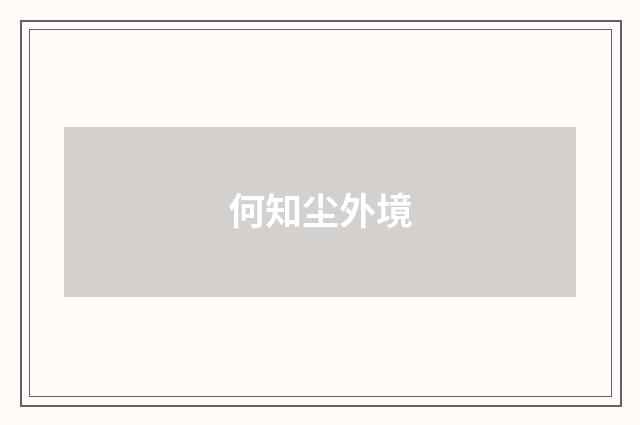 何知尘外境