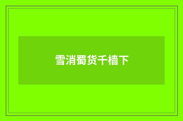 雪消蜀货千樯下
