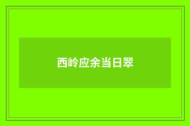 西岭应余当日翠