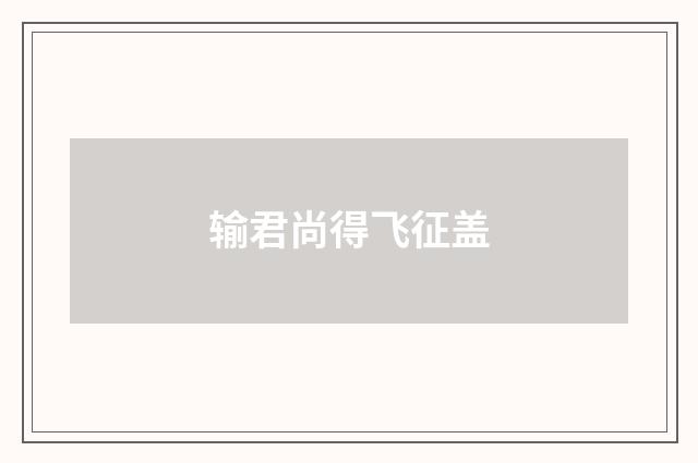 输君尚得飞征盖