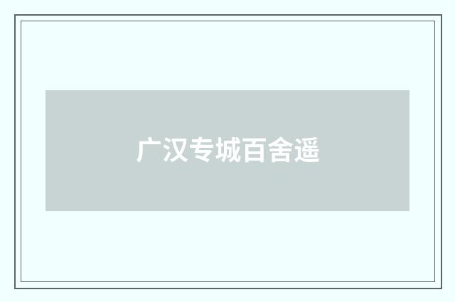 广汉专城百舍遥
