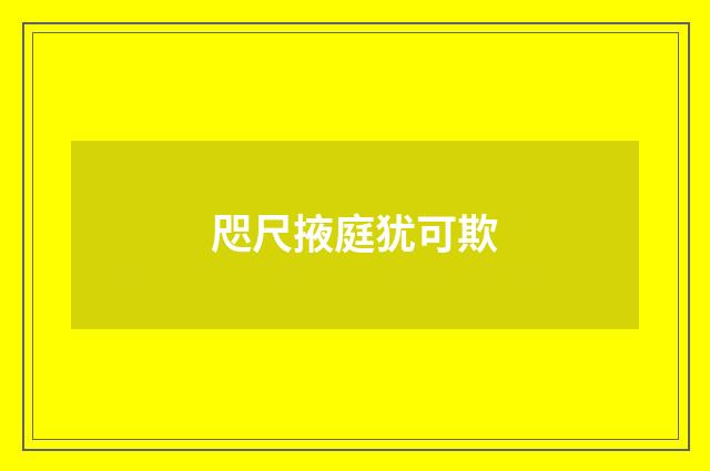 咫尺掖庭犹可欺