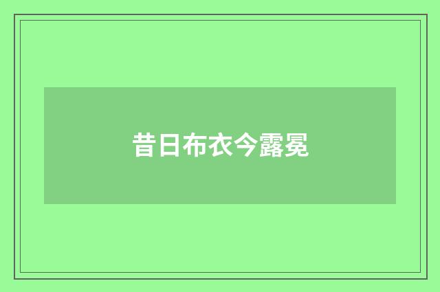 昔日布衣今露冕