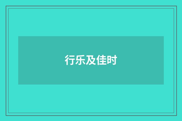行乐及佳时