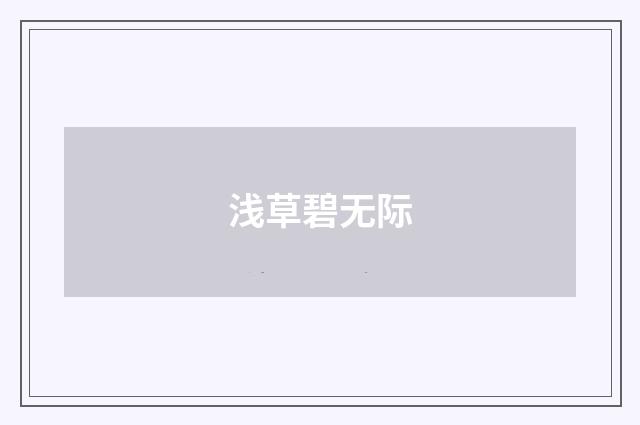 浅草碧无际