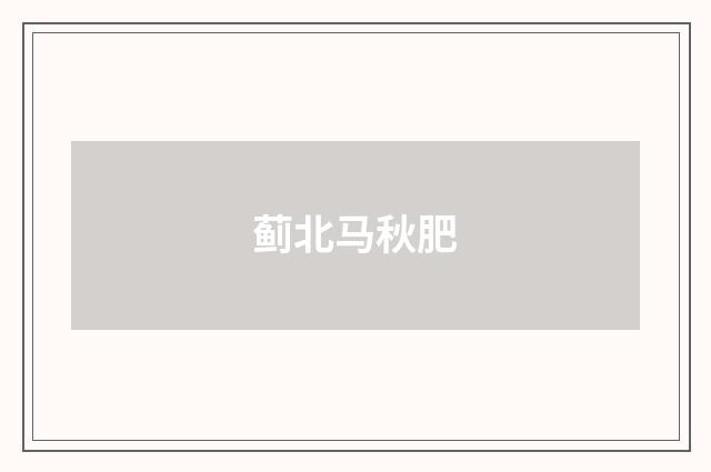 蓟北马秋肥