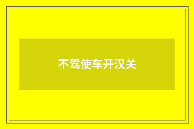不驾使车开汉关
