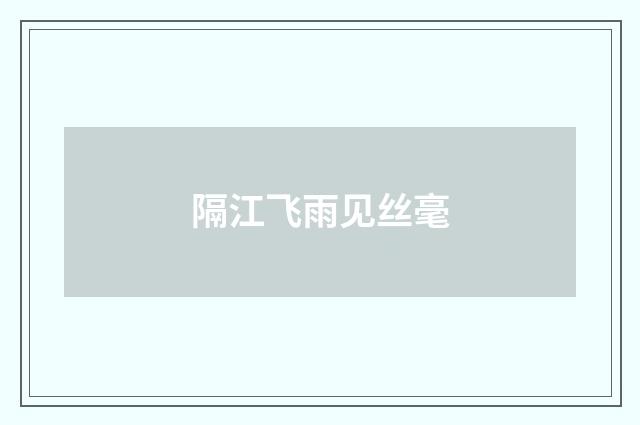 隔江飞雨见丝毫