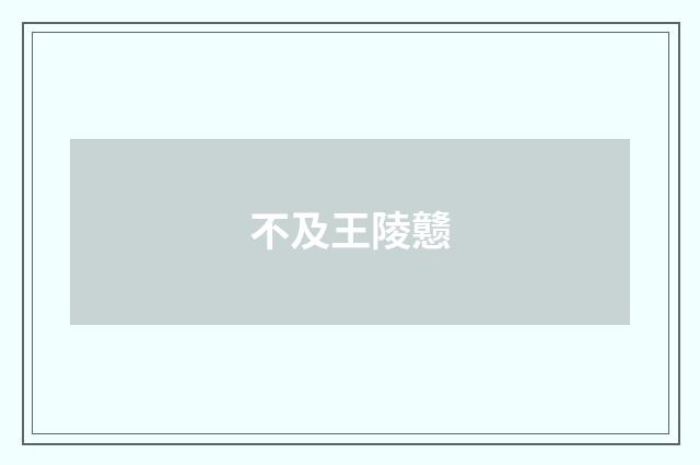 不及王陵戆