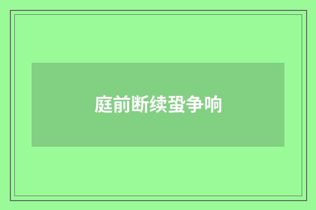 庭前断续蛩争响