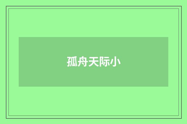 孤舟天际小