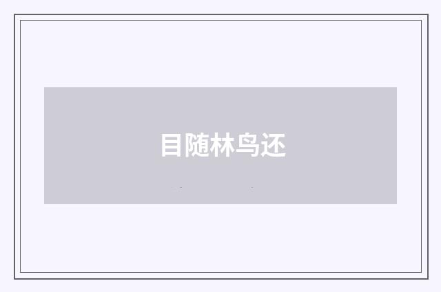 目随林鸟还