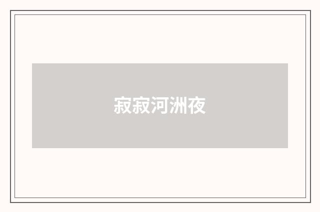 寂寂河洲夜